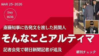 そんなことアルティマ　斎藤知事に告発文を渡した民間人が副知事のように県議に接触？ 朝日新聞質問