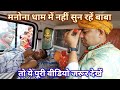 मनोना धाम में नहीं सुन रहें बाबा तो ये �