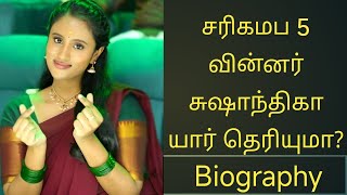Download lagu சரிகமப 5 வின்னர் சுஷாந்திகா யார் தெரியுமா? saregamapa 5 winner susanthika biography mp3 Download lagu சரிகமப 5 வின்னர் சுஷாந்திகா யார் தெரியுமா? saregamapa 5 winner susanthika biography mp3
