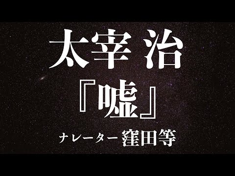 『嘘』作：太宰治　朗読：窪田等　作業用BGMや睡眠導入 おやすみ前 教養にも 本好き 青空文庫