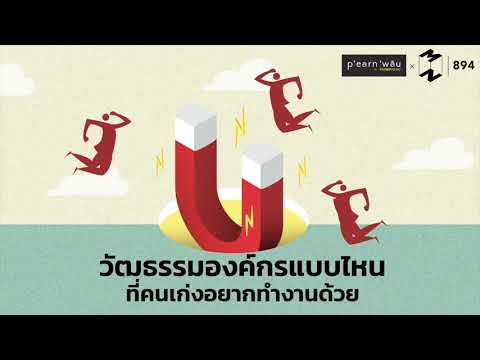 วัฒนธรรมองค์กรแบบไหนที่คนเก่งอยากทำงานด้วย | Mission To The Moon EP.894