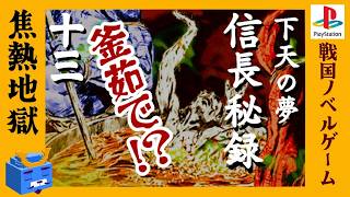 釜茹で地獄【信長秘録～下天の夢～】#13　人生リベンジは簡単じゃない
