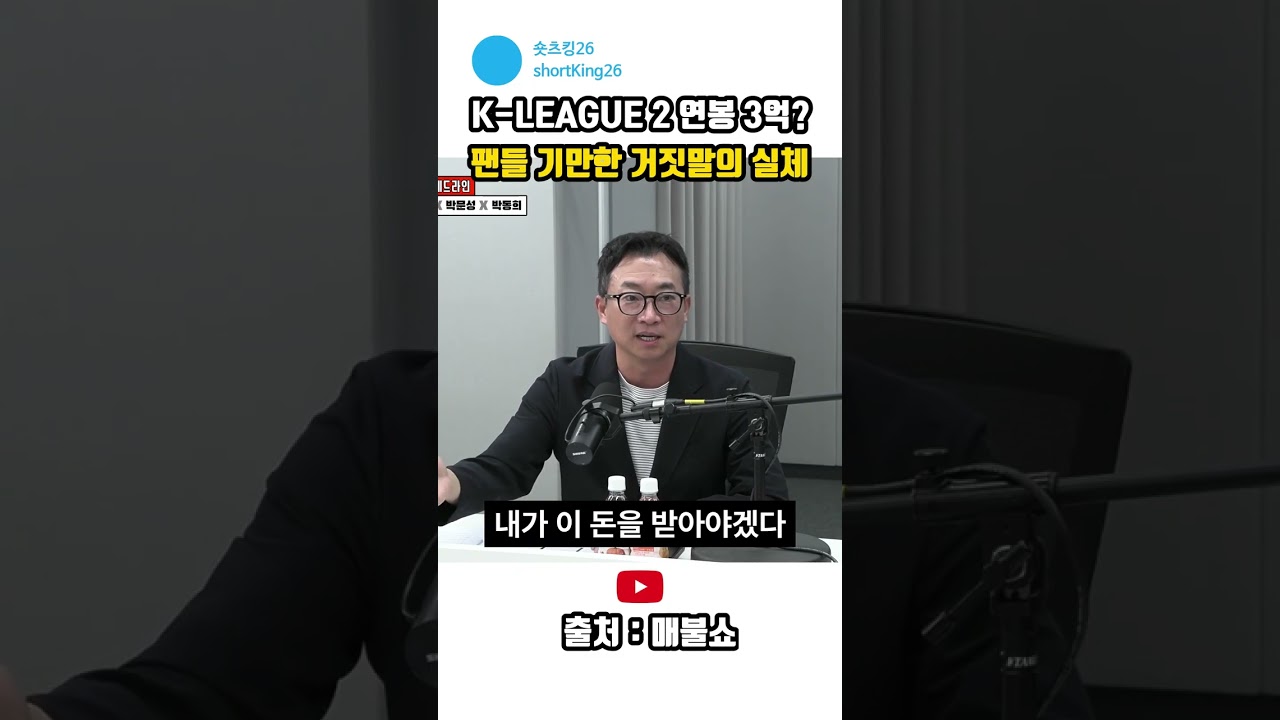 K-LEAGUE 2 연봉 3억? 팬들 기만한 거짓말의 실체 #매불쇼