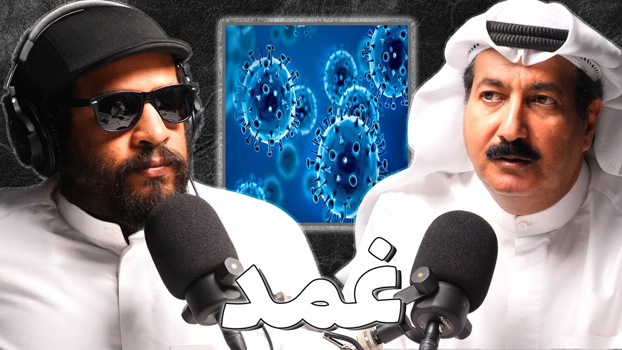 الاوبئة و امراض العدوى في الكويت | د.غانم الحجيلان | بودكاست غمد