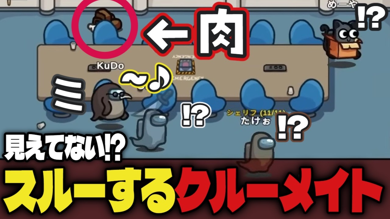 【Among Us】見えてない！？ミーティングの肉を放置してボタンを押す謎のクルーメイト？？