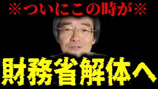 【緊急速報】※日本の皆さんおめでとう※ いよいよ財務省を解体する時が来たようです　【門田隆将】