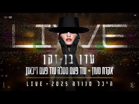 עדן בן זקן - אקדח טעון + עוד פעם סטלה עוד פעם דיכאון | LIVE היכל מנורה 2025