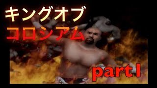 【ゲーム実況】キングオブコロシアムpart1