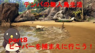 【ARK: Survival Evolved】テンパの無人島生活#8(ビーバーを捕まえに行こう！！）（ Switch版）