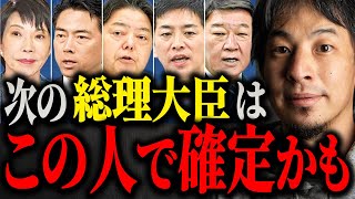 ※次の総理大臣はこの人です※自民党総裁選の結末について全て話します【ひろゆき/切り抜き/論破/総裁選2025/小泉進次郎/高市早苗/林芳正/茂木敏充/小林鷹之/首相/政治/ニュース/決選投票】