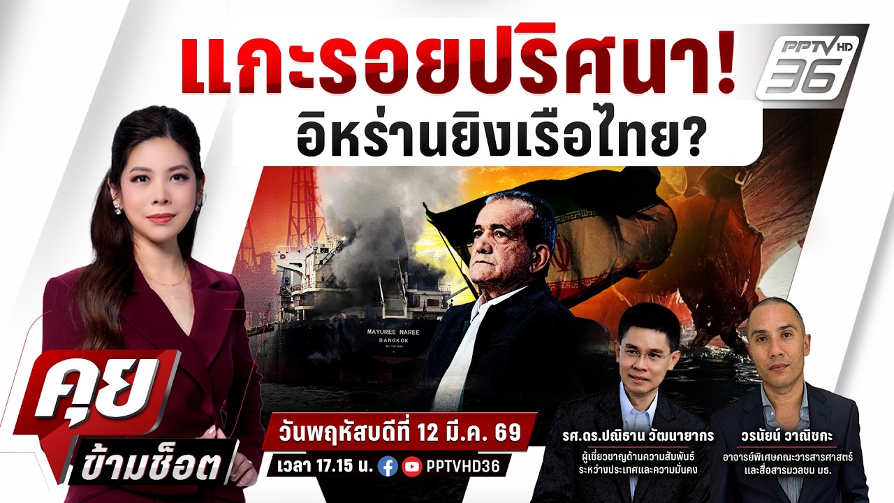 🔴LIVE คุยข้ามช็อต | อิหร่านยิงเรือไทย “ช่องแคบฮอร์มุ?
