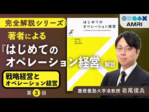 経営学科 【第3章】オペレーションが戦略の根幹！経営戦略と5M手配の関係 │ 慶應義塾大学准教授 岩尾俊兵