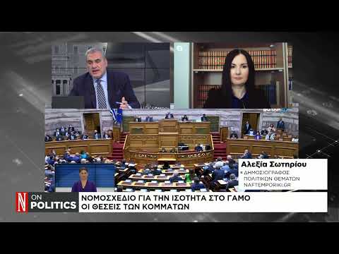 Γάμος ομόφυλων ζευγαριών: Οι θέσεις των κομμάτων