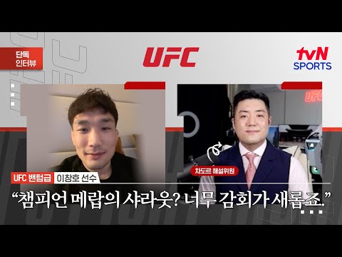 이창호 "챔피언 메랍의 샤라웃? 너무 감회가 새롭죠"ㅣUFC Fight NightㅣtvN SPORTS X 차도르