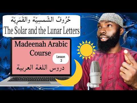 You will not forget  حروف الشمسية والقمرية (Hurufu-Shamsiyya Wal-Qamariyyah - Madeenah Arabic Course