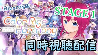 【#hololivefesexpo25 】6th,fes stage１(Blu-ray版)同時視聴ッ！！ 色とりどり溢れるハーモニーをもう一度ッ【#ひなラジLiVE】