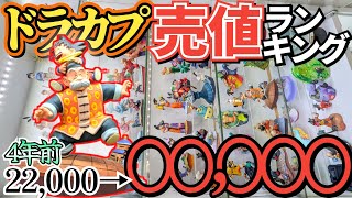 4年前から全て値上り!ランキング変動!最新ドラカプ売値ランキング！