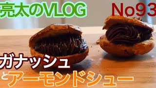 [亮太のVLOG]ガナッシュとアーモンドのシュークリームの作り方！悲しいバレンタインを1人で楽しむ！[No93]