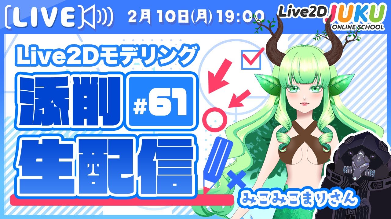 【第61回 Live2D作品添削生配信！】クリッピングマスクの順列を減らしてデータを軽くしよう【Live2DJUKU】