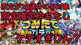 【モンスト】デイリーつみたてガチャの仕様がどう考えてもケチな件