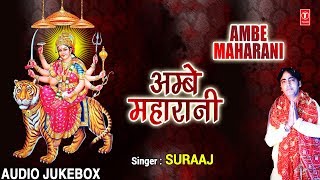 अम्बे महारानी I AMBE MAHARANI I SURAAJ I New Latest Devi Bhajan I Full Audio Songs Juke Box