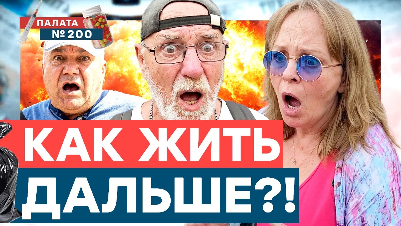 Паника и страх! Шокирующий опрос москвичей! Они всё поняли? | Палата 200