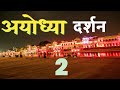 Ayodhya Tour Plan Ayodhya Kaise Ghume Ayodhya Darshan Ayodhya Vlog Ram Mandir Ayodhya