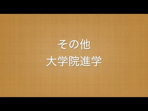 農学部【醸造学科】学科紹介『8 その他 大学院進学』