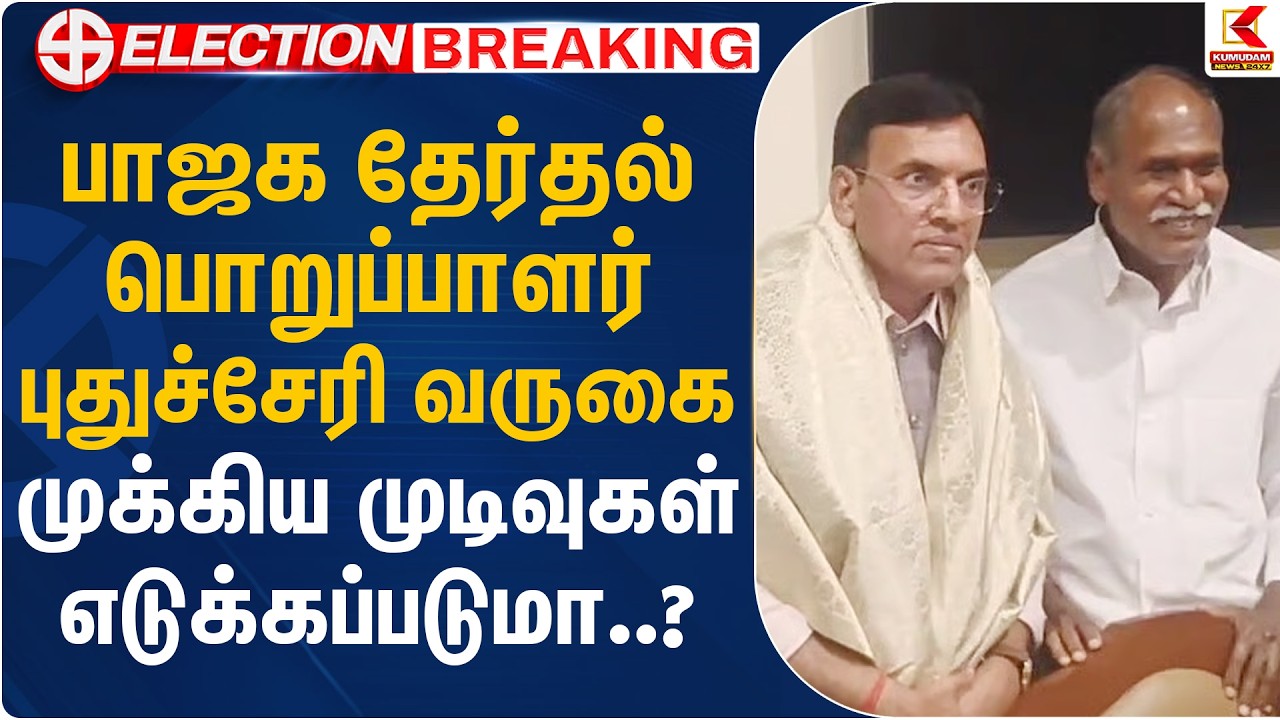 பாஜக தேர்தல் பொறுப்பாளர் புதுச்சேரி வருகை முக்கிய முடிவுகள் எடுக்கப்படுமா..? | Mansukh L. Mandaviya