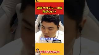 【平良海馬】選手プロデュース飯は何がいい？【2022/10/25】