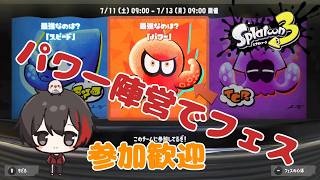 【スプラ3参加型】パワー陣営でフェス行くよ♪ Subscriber I want 17 more people up to 4600 【スプラトゥーン3/初見さん歓迎/#参加型/#縦型配信】