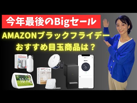 芸術・表現行動学科 【最大50%off】Amazonブラックフライデー2023 おすすめ目玉商品は？ビッグセールで買うべき6選