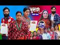 बुहारी भाग २७९ BUHARI Episode 279 कथा चेलीकाे Nepali Sen