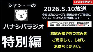 YouTube Live「ハナシバ・ラジオ雑談回『次シーズンのお話』」