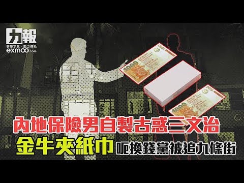 金牛夾紙巾呃換錢黨被追九條街