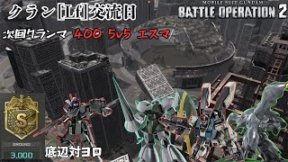 [バトオペ2]  Lf交流記録 400コストへ向けて 前日練ですが私は何枠なのでしょうか