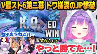 【#V最協第二幕】死ぬほど苦手だったJP相手に本番で逆襲し、感極まる常闇トワと大喜びのチームメンバー【#N8SWIN/ホロライブ切り抜き】