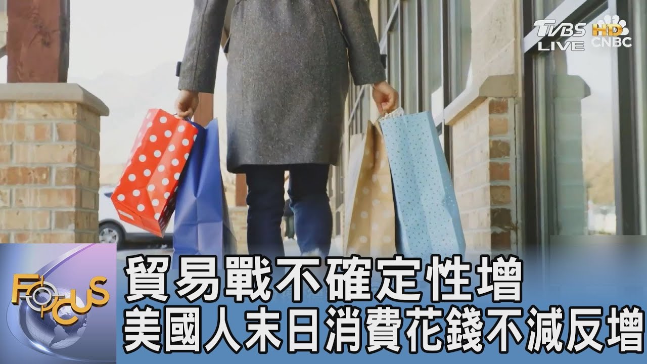 貿易戰不確定性增 美國人末日消費花錢不減反增