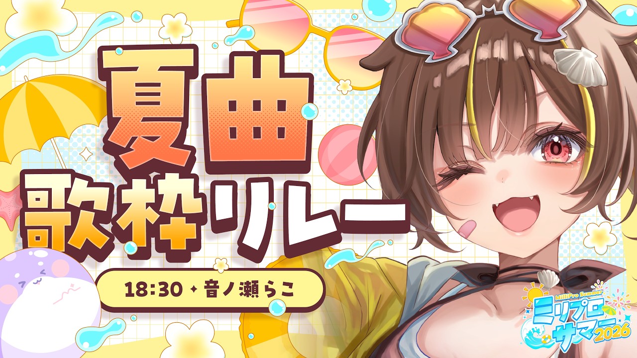 【歌枠】急遽順番変更！任せろ！みんなついて来い！！【#ミリプロサマー2026】
