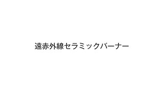 遠赤外線セラミックバーナー