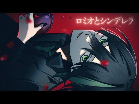 『 ロミオとシンデレラ 』/歌ってみた【しゆん】