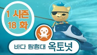 바다 탐험대 옥토넛 - 거대 소용돌이 (시즌1 에피소드18 - 전체에피소드)