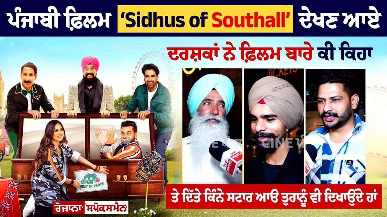 Sidhus Of Southall Movie Review(Public Opinion) Sargun Mehta |Ajay | Navaniat | Punjabi Comedy Movie Sidhus Of Southall Movie Review(Public Opinion) Sargun Mehta |Ajay | Navaniat | Punjabi Comedy Movie