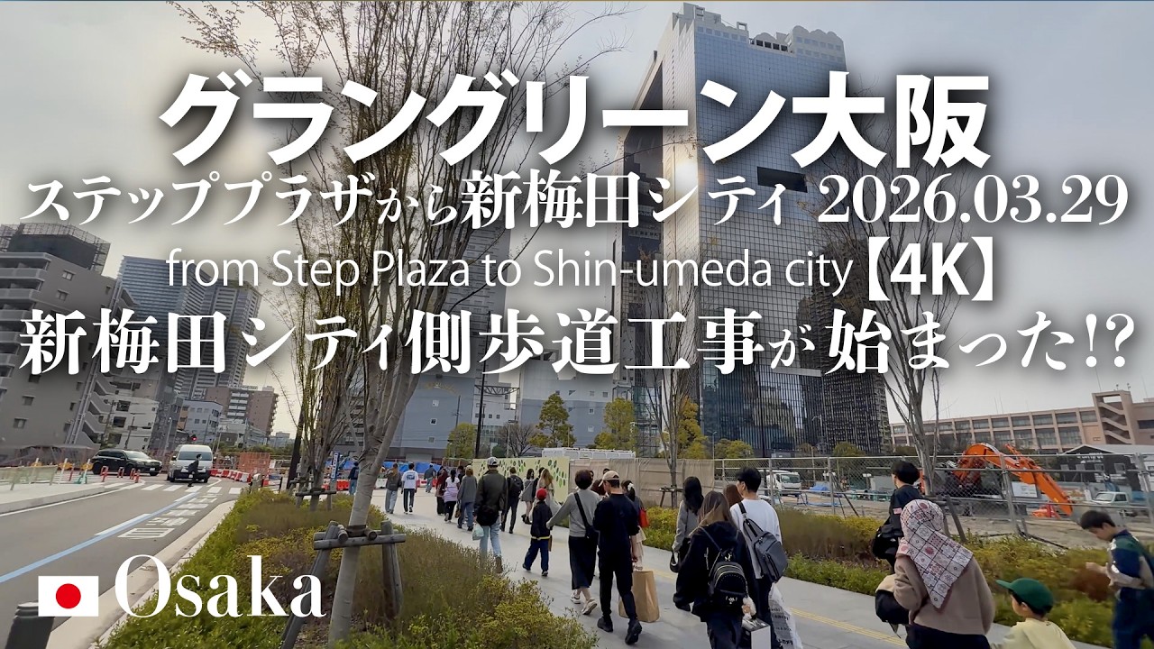 新梅田シティ側歩道工事が始まった？グラングリーン大阪 ステッププラザから新梅田シティ 2026.03.29 【4K】from Step Plaza to Shin-umeda city