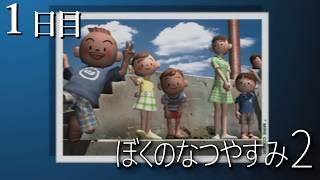 １日目　- ぼくのなつやすみ２ 海の冒険編 -