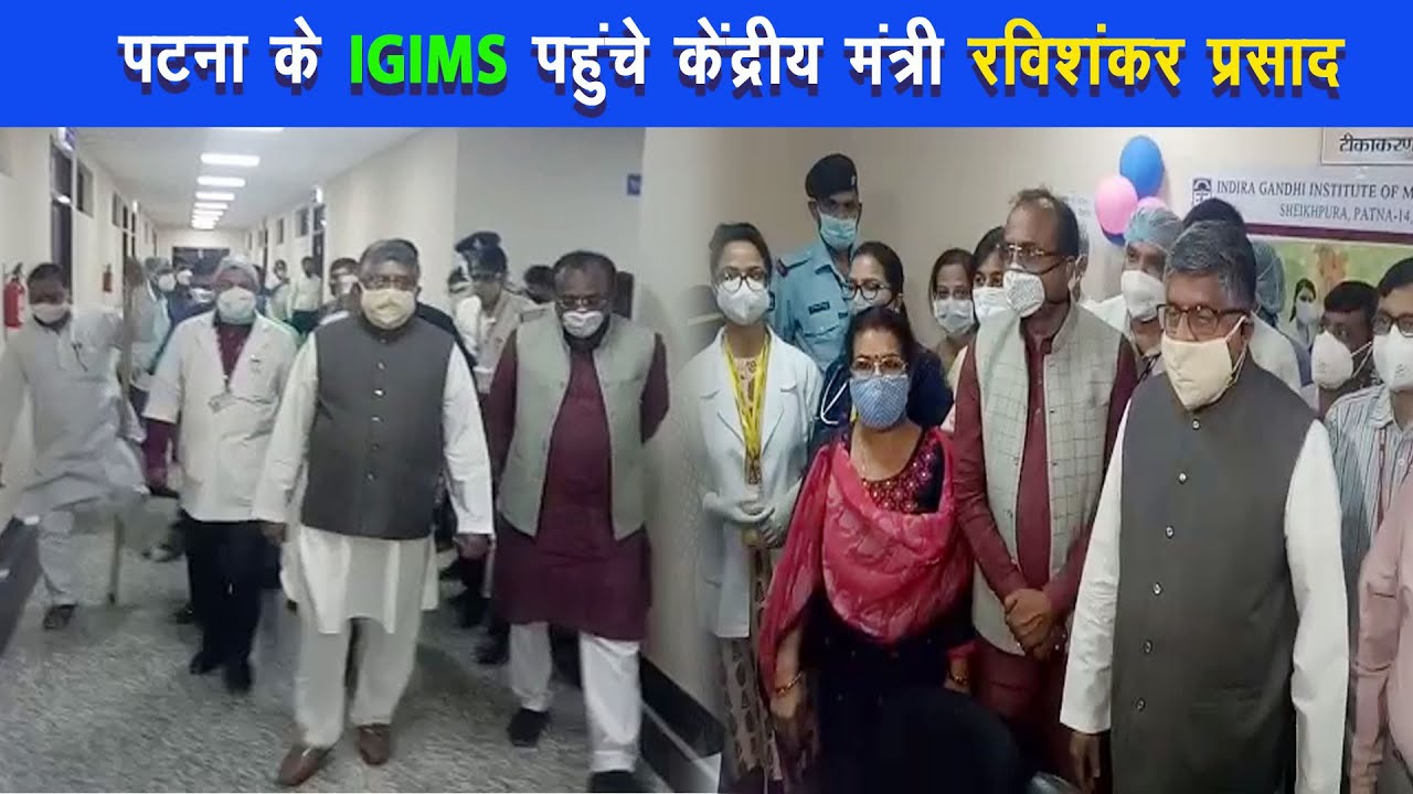 केंद्रीय मंत्री रविशंकर प्रसाद पहुचे IGIMS, कहा कोरोना पर राजनीति नही होनी चाहिए |