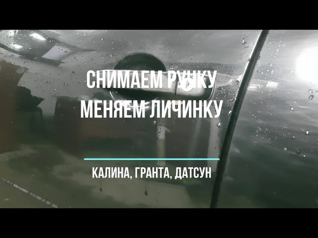 Как Поменять Личинку Двери Лада Калина