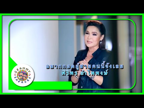 คารา่โอเกะ อยากกอดผู้ชายคนนั้นจังเลย - ศิริพร อำไพพงษ์