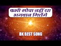 बाबा का ये गीत रोज़ जरूर सुनें - Kabhi Socha Nhi Tha Bhagwan Milenge - B