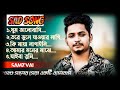 সামজ ভাই এর ১০ টি সেরা গান|Samz Vai | Top 10 Songs|Bangla Best Song | Samz Vai A